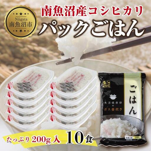 新潟県 南魚沼産 コシヒカリ 備蓄パックごはん200g 計10パック レンジ 簡単 巣籠 セット【パックご飯 レトルト 便利 簡単調理 米 お米 白米 美味しい ふんわり 防災 保存食 非常食 レンチン】