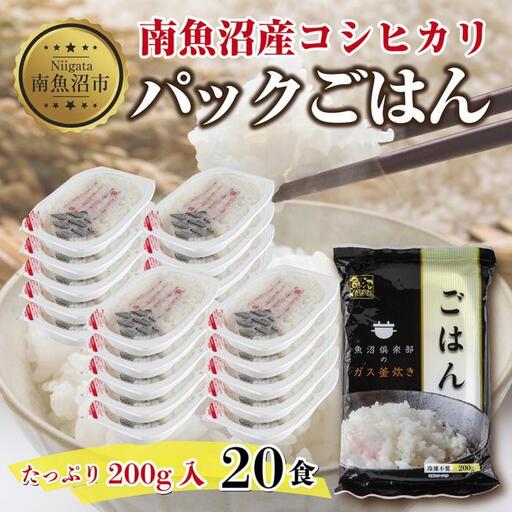 新潟県 南魚沼産 コシヒカリ 備蓄パックごはん200g 計20パック レンジ 簡単 巣籠 セット【パックご飯 レトルト 便利 簡単調理 米 お米 白米 美味しい ふんわり 防災 保存食 非常食 レンチン】