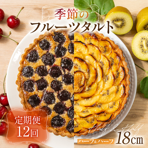 《定期便》 ウフ 季節のフルーツタルト12ヶ月 定期便 12回お届け ハーフ＆ハーフ 旬の果物 フルーツ お任せ ケーキ お取り寄せ 食べ比べ GU100
