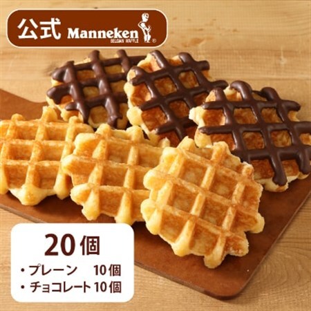 【冷凍便】マネケン ベルギーワッフル プレーン・チョコレートセット20個入り(TFRB-PCh20)【配送不可地域：離島】【1244799】