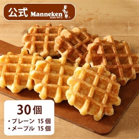 【冷凍便】マネケン ベルギーワッフル プレーン・メープルセット30個入り(TFRB-PM30)【配送不可地域：離島】【1244807】