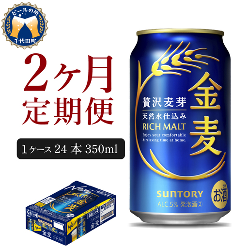 定期便２ヶ月 ビール|金麦 350ml×24本 合計2箱 定期便