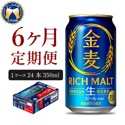 定期便６ヶ月 ビール|金麦 350ml×24本 合計6箱 定期便