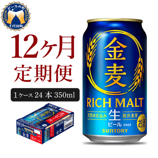 定期便12ヶ月ビール|金麦 350ml×24本合計12箱 定期便