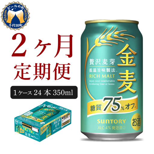 定期便2ヶ月|金麦糖質75%オフ 350ml 計2箱 定期便