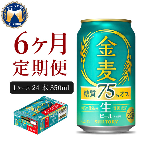 定期便６ヶ月|金麦糖質75%オフ 350ml 計6箱 定期便
