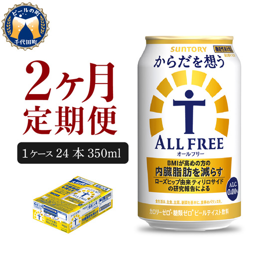 定期便2ヶ月|からだを想う オールフリー350ml 合計2箱 定期便