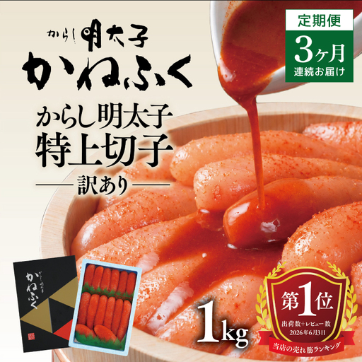 明太子 定期便 かねふく 訳あり 1kg ＜3ヶ月連続お届け＞ 計 3kg 特上 切れ子 辛子明太子 _AM028