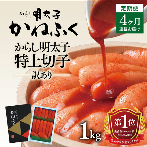 明太子 定期便 かねふく 訳あり 1kg ＜4ヶ月連続お届け＞ 計 4kg 特上 切れ子 辛子明太子 _AM029