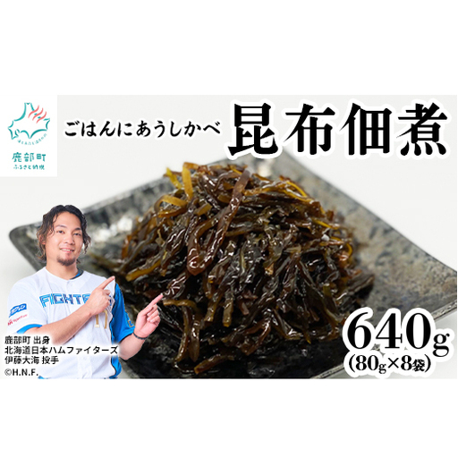 北海道産天然白口浜真昆布の佃煮 640g（80g×8袋）