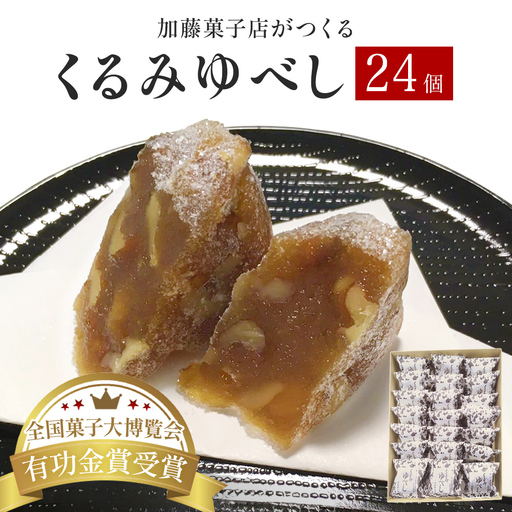 くるみゆべし24個入り  全国菓子大博覧会有功金賞受賞 ゆべし 胡桃 母の日