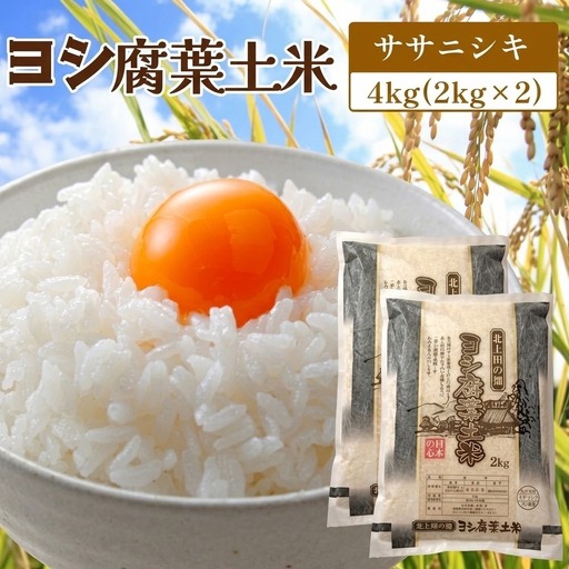 新米 令和8年産 ヨシ腐葉土米 ササニシキ 精米4kg(2kg×2袋)