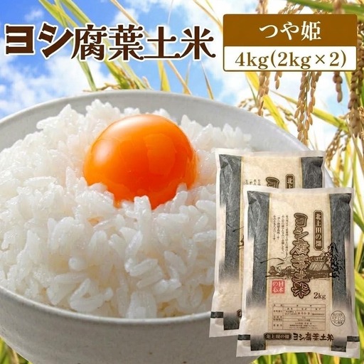 新米 令和8年産 ヨシ腐葉土米 精米4kg(2kg×2袋)つや姫