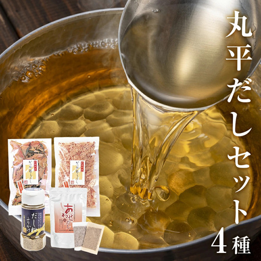 丸平だし 4種セット かつおぶし 厚削り 花削り 鰹節 出汁パック だし粉 母の日