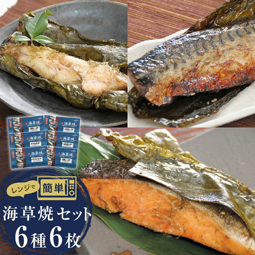 レンジで焼き魚 海草焼セット K-6 焼き魚 銀鮭 紅鮭 北洋かれい 目抜 鯖