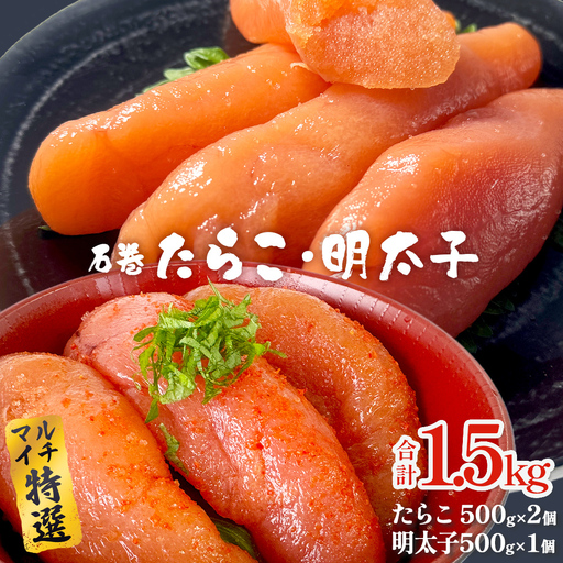 石巻たらこ・明太子 1.5kgセット 薄皮 たらこ
