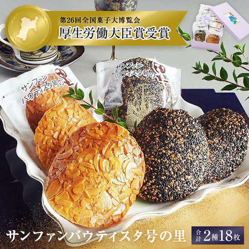 薄焼クッキー 石巻サンファンバウティスタ号の里 2種18枚  クッキー アーモンド ごま 薄焼 焼菓子 洋菓子 おやつ お菓子 お茶請け 母の日