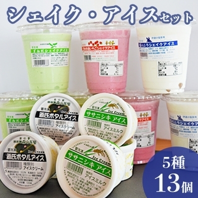 ずんだシェイク・アイス5種13個セット ずんだシェイク 塩バニラ いちご ササニシキ 源氏ボタルアイス 母の日
