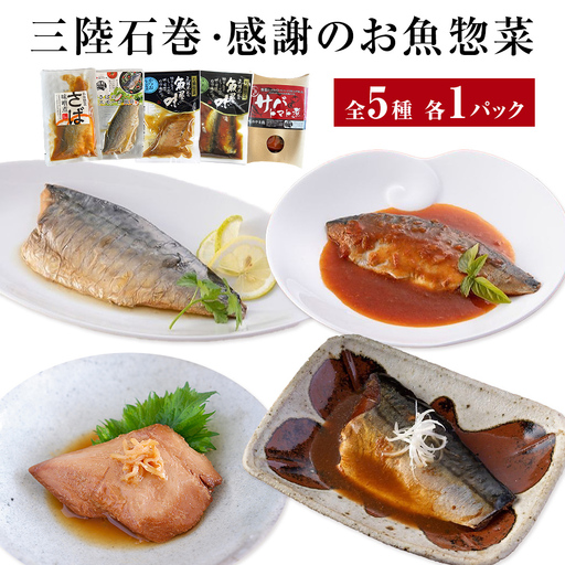 お魚惣菜 5種セット レトルトパウチ 常温保存 化学調味料無添加 惣菜 宮城県 石巻市