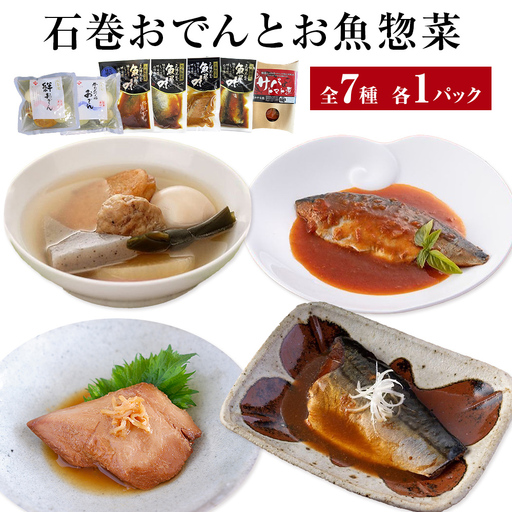 石巻おでんとお魚惣菜 7種セット 牛たんつくねおでん さば いわし レトルト 惣菜