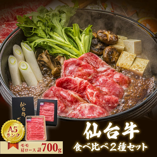 仙台牛 すき焼き用 合計 700g 肩ロース モモ肉 食べ比べ 2種セット