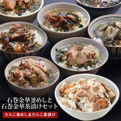 たらこ釜めしとたらこ茶漬け（１食入）４個セット
