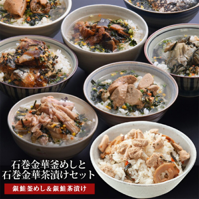 銀鮭釜めしと銀鮭茶漬け（1食入）4個セット