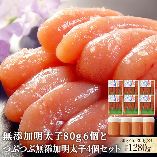 無添加 明太子80g 6個とつぶつぶ無添加明太子4個セット 明太子 小分け 冷凍 カップ入り