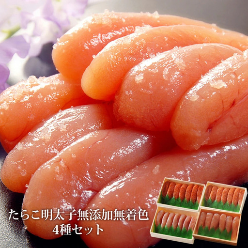 たらこ　明太子　無添加　無着色　4種類セット