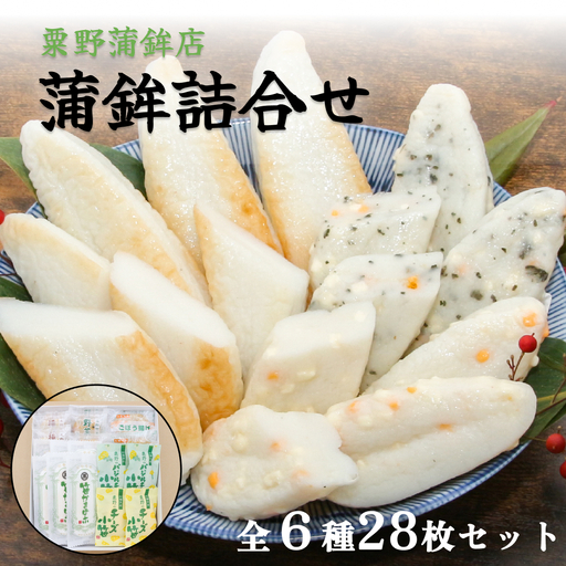 粟野の蒲鉾詰合せA2 6種28枚 笹蒲鉾 揚げ蒲鉾 野菜揚げ ごぼう揚げ チーズ小笹 バジルチーズ小笹 笹かまぼこ ささかま 練り物 笹かま かまぼこ おつまみ