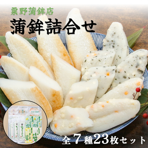 粟野の蒲鉾詰合せ 7種23枚 かまぼこ 蒲鉾 笹かまぼこ 宮城県 石巻市
