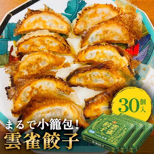 小籠包のような餃子!雲雀餃子30個セット