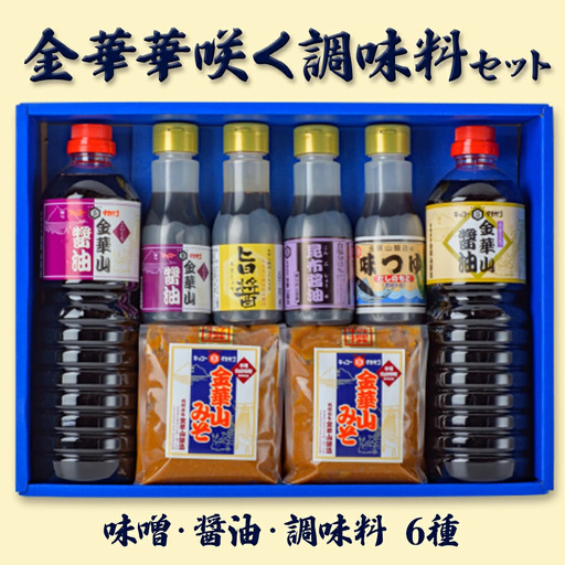 金華華咲く調味料 セット 濃口しょうゆ 薄口しょうゆ 味噌 旨醤 味つゆ 昆布しょうゆ