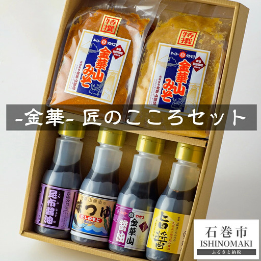 金華　匠のこころセット（味噌・醤油・つゆ　6種）