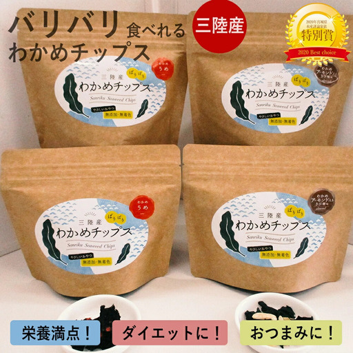 三陸産 わかめチップス 2種4袋セット ヘルシー 間食 おつまみ おやつ お菓子 ヘルシー宮城県 石巻市