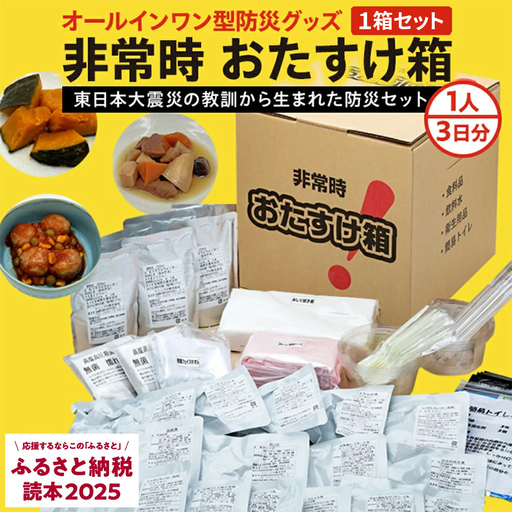 非常時おたすけ箱 1箱(1人3日分) 備蓄 非常食 防災
