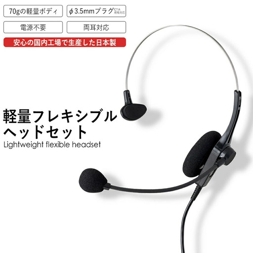 アシダ音響 ヘッドセット MT-669-CT(パソコン/タブレット端末用) 片耳 マイク 有線 黒 ブラック ASHIDAVOX アシダ PC タブレット テレワーク リモートワーク web会議 在宅ワーク コールセンター ノイズ除去 仕事用 軽量 プラグ マイク付 日本製 高音質 CTIA規格対応 宮城県 石巻 石巻市 ヘッドセット 