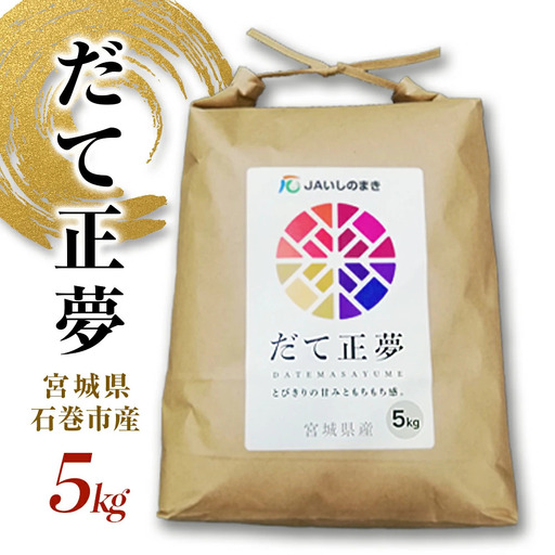 令和7年産 宮城県産 だて正夢 精米 5kg プレミアム ブランド米 石巻 JAいしのまき 伊達正夢