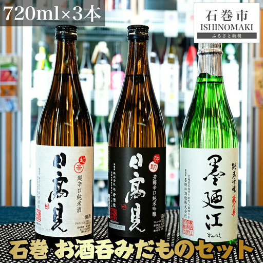 日本酒 墨廼江 蔵の華 純米吟醸 日本酒 日高見 弥助 純米吟醸 日高見 超辛口 石巻 お酒呑みだもの 四合瓶 3本セット 720ml×3 地酒 石巻市 母の日 父の日 酒 純米 石巻市 地酒 超辛口 酒 純米 