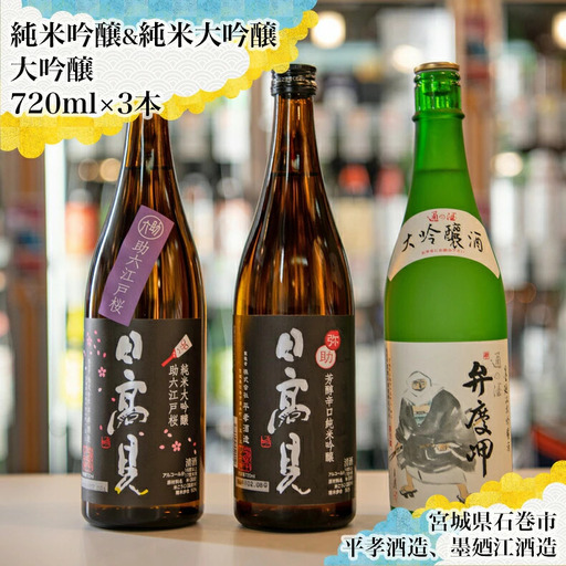 日本酒 飲み比べ 3本セット ( 日高見 墨廼江 四合瓶 ) 720ml×3 日本酒