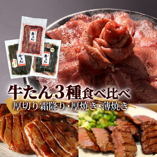 牛タン 3種 合計900g(500g・200g・200g)冷凍 厚切り牛タン 薄切り牛タン 味付き牛タン 昆布〆極上厚切り 霜降り やわらい 柔らかい タン元 昆布締め 薄切り 厚切り 塩タン 食べ比べ セット 宮城県 石巻市