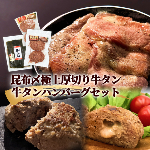 牛タン 昆布〆 極上 厚切り 牛タン 300g ・ 牛タン ハンバーグ 2種 セット 冷凍 牛たん お肉 肉 ハンバーグ レトルト