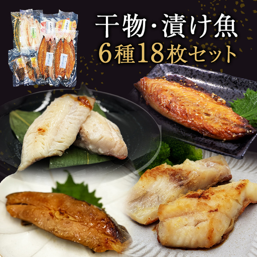 極上! お魚干物・漬け魚 6種セット 漬魚 西京漬け 干物