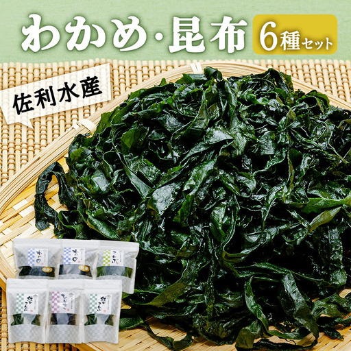 佐利水産のわかめ・昆布6種セット 塩蔵わかめ 塩蔵昆布 乾燥ひじき 三陸産  