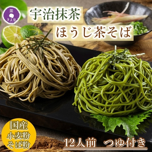 茶そば 抹茶・ほうじ茶 京都きよ泉 つゆ付き 茶そば[12食分]