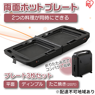 アイリスオーヤマ 両面ホットプレート DPOL-301-B ブラック ホットプレート
