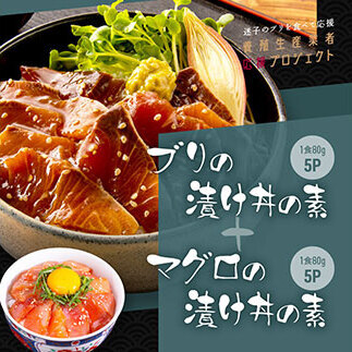 訳あり 「ブリの漬け丼の素」1食80g×5P+「マグロの漬け丼の素」1食80g×5P