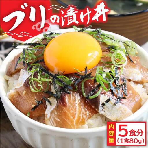 高知の海鮮丼の素「ブリの漬け丼の素」1食80ｇ×5P 〈高知市共通返礼品〉