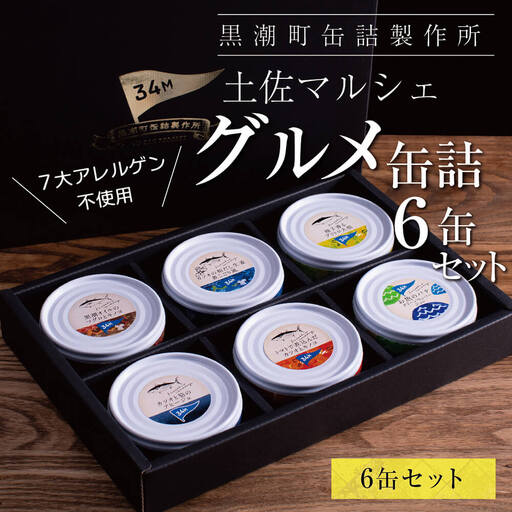 グルメ缶詰6缶セット[黒潮町共通返礼品]