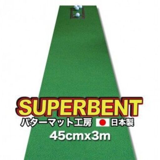 ゴルフ練習用・SUPER-BENT スーパーベントパターマット45cm×3ｍ（距離感マスターカップ付き）（シンプルセット）【TOSACC2019】〈高知市共通返礼品〉